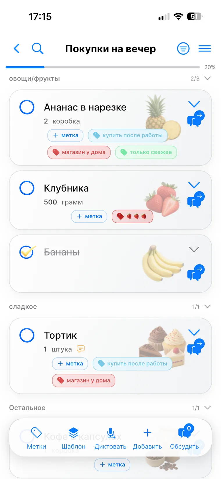 Список «Покупки на вечер» до добавления карточки «Апельсины» на домашнем телефоне
